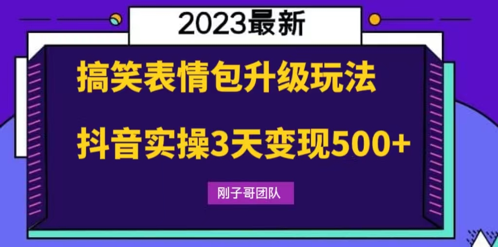 （6069期）搞笑表情包升级玩法，简单操作，抖音实操3天变现500+-保成圈-山云人力,分享创业咨询_最新网络项目资源