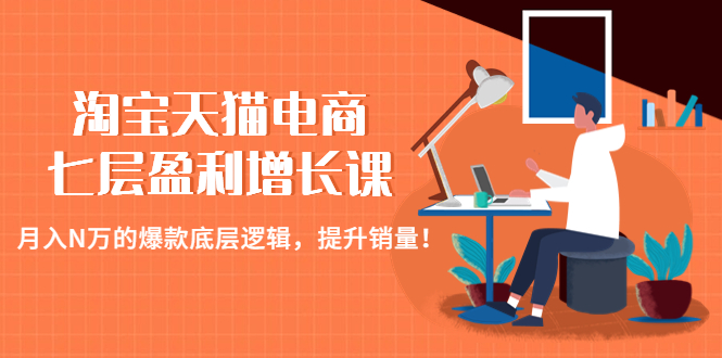 （4633期）淘宝天猫电商七层盈利增长课：月入N万的爆款底层逻辑，提升销量！-保成圈-山云人力,分享创业咨询_最新网络项目资源