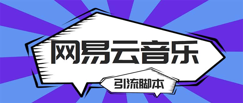 （5332期）【引流必备】最新网易云音乐全功能引流脚本 解放双手自动引流【脚本+教程】-保成圈-山云人力,分享创业咨询_最新网络项目资源