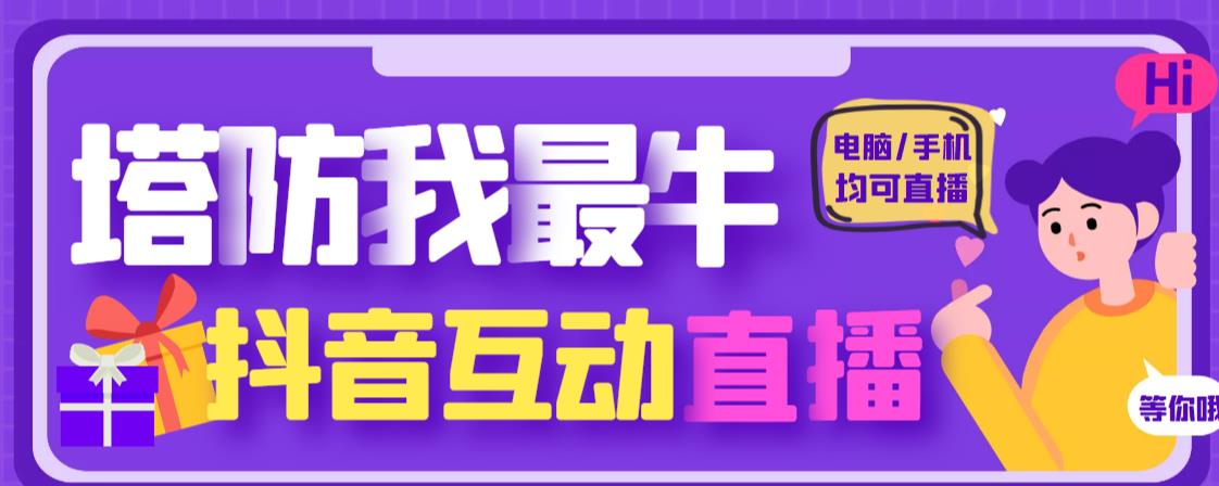 外面收费1980的抖音塔防我最牛直播项目，支持抖音报白【云软件+详细教程】-保成圈-山云人力,分享创业咨询_最新网络项目资源