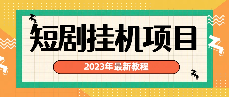 （6791期）2023年最新短剧挂机项目：最新风口暴利变现项目-保成圈-山云人力,分享创业咨询_最新网络项目资源