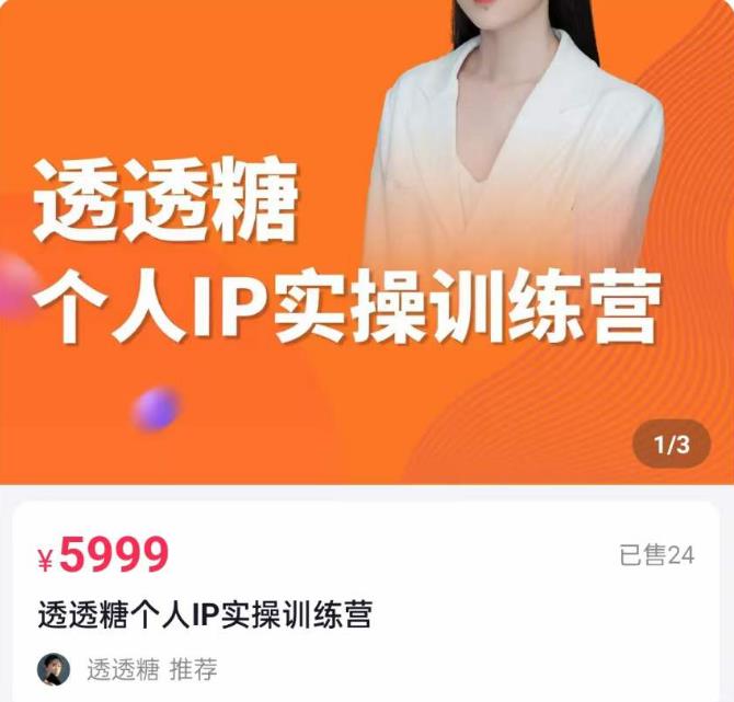 透透糖2023个人IP实操训练营，基础准备+短视频实操+高手进阶+变现落地+数据+电商-保成圈-山云人力,分享创业咨询_最新网络项目资源
