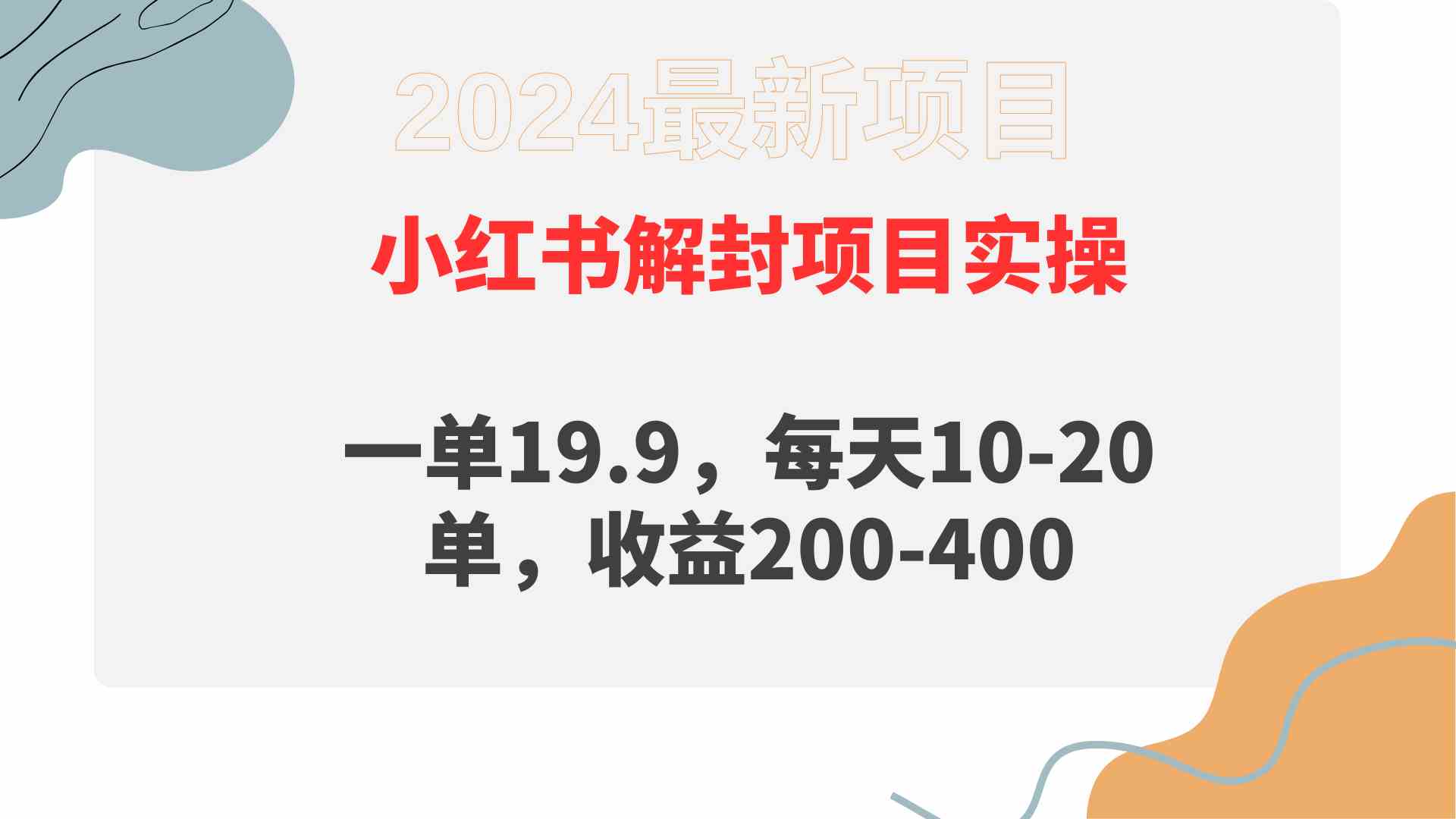 （9583期）小红书解封项目： 一单19.9，每天10-20单，收益200-400-保成圈-山云人力,分享创业咨询_最新网络项目资源