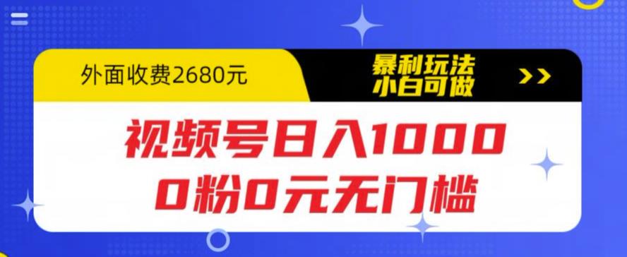 （5913期）视频号日入1000，0粉0元无门槛，暴利玩法，小白可做，拆解教程-保成圈-山云人力,分享创业咨询_最新网络项目资源