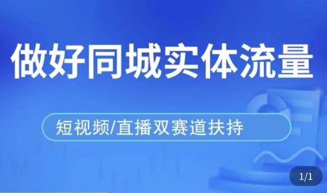 发型师打爆同城实战落地课，精准引流同城客人实现业绩倍增-保成圈-山云人力,分享创业咨询_最新网络项目资源
