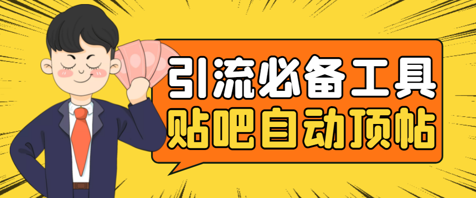 （4281期）引流必备-贴吧自动顶帖APP防封适配所有安卓模拟器：送最新电脑版防删图技术-保成圈-山云人力,分享创业咨询_最新网络项目资源