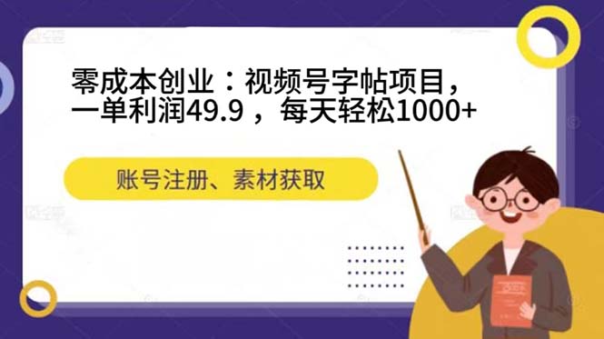 （7432期）零成本创业：视频号字帖项目，一单利润49.9 ，每天轻松1000+-保成圈-山云人力,分享创业咨询_最新网络项目资源