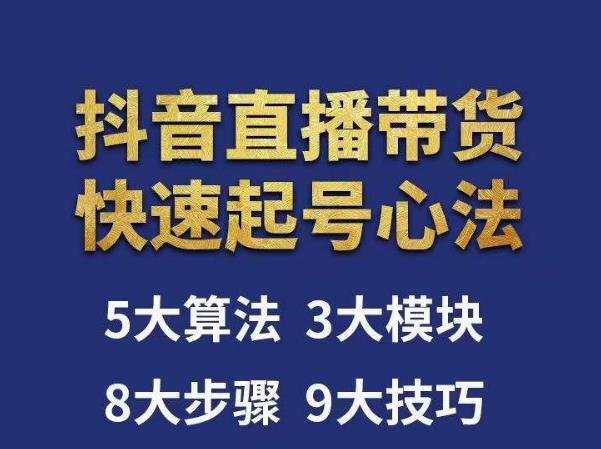 涛哥-直播带货起号心法，五大算法，三大模块，八大步骤，9个技巧抖音快速记号-保成圈-山云人力,分享创业咨询_最新网络项目资源