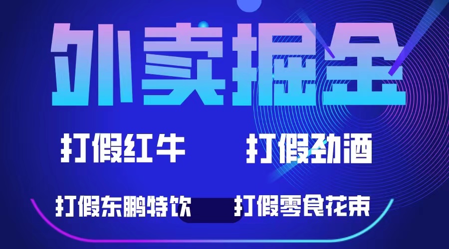 （6075期）外卖掘金：红牛、劲酒、东鹏特饮、零食花束，一单收益至少500+-保成圈-山云人力,分享创业咨询_最新网络项目资源