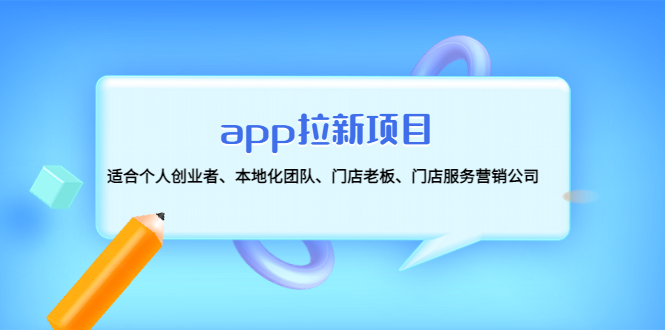 （4597期）app拉新项目：适合个人创业者、本地化团队、门店老板、门店服务营销公司-保成圈-山云人力,分享创业咨询_最新网络项目资源
