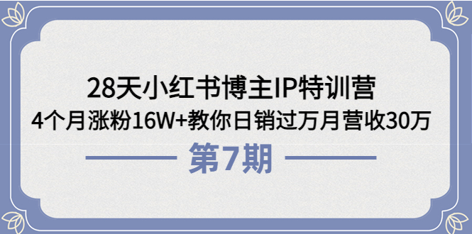 （3745期）28天小红书博主IP特训营《第6+7期》4个月涨粉16W+教你日销过万月营收30万-保成圈-山云人力,分享创业咨询_最新网络项目资源
