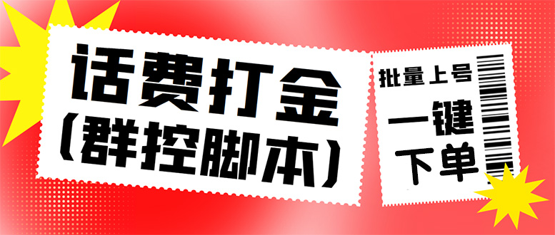 （4615期）外面收费3000多的三合一话费打金群控脚本，批量上号一键下单【脚本+教程】-保成圈-山云人力,分享创业咨询_最新网络项目资源