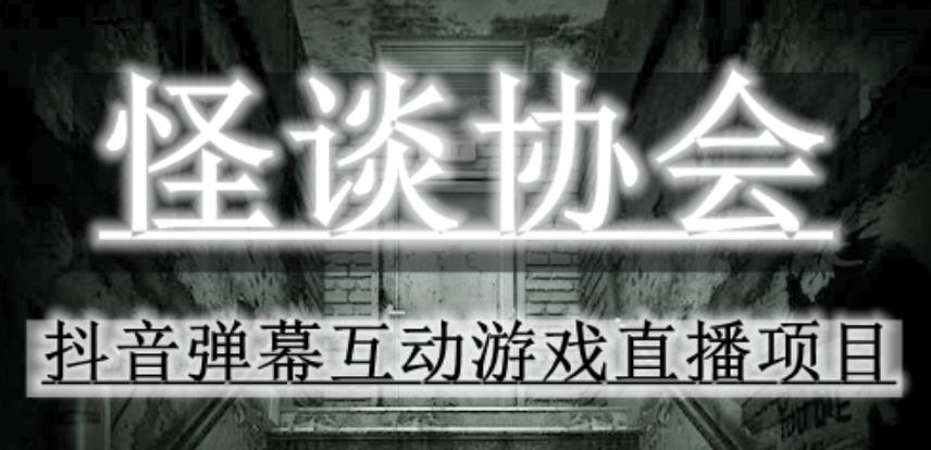2023年抖音最新最火爆弹幕互动游戏–怪谈协会【软件+开播教程+起号教程+免费对接报白+0粉免费开通直播权限】-保成圈-山云人力,分享创业咨询_最新网络项目资源