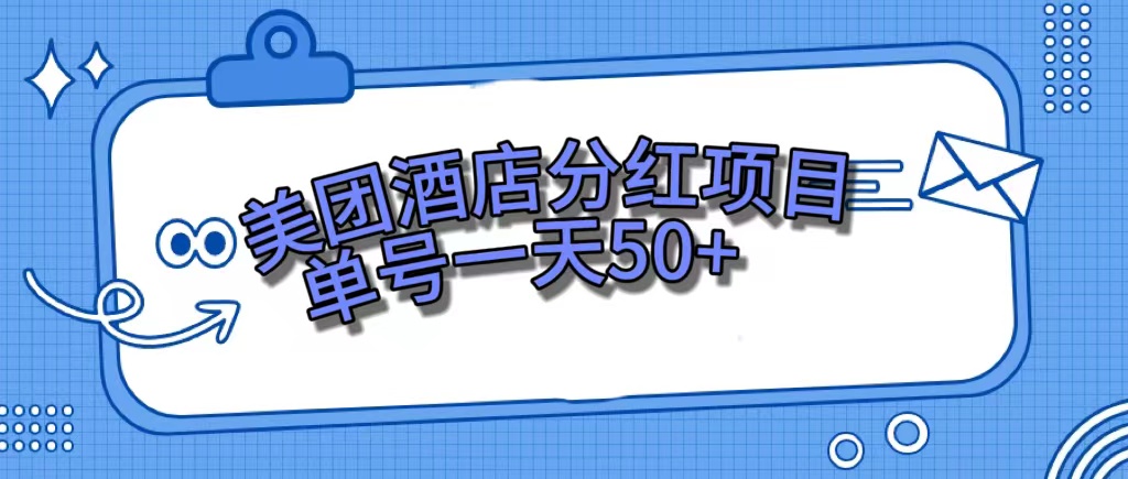 （7515期）美团酒店分红项目，单号一天50+-保成圈-山云人力,分享创业咨询_最新网络项目资源