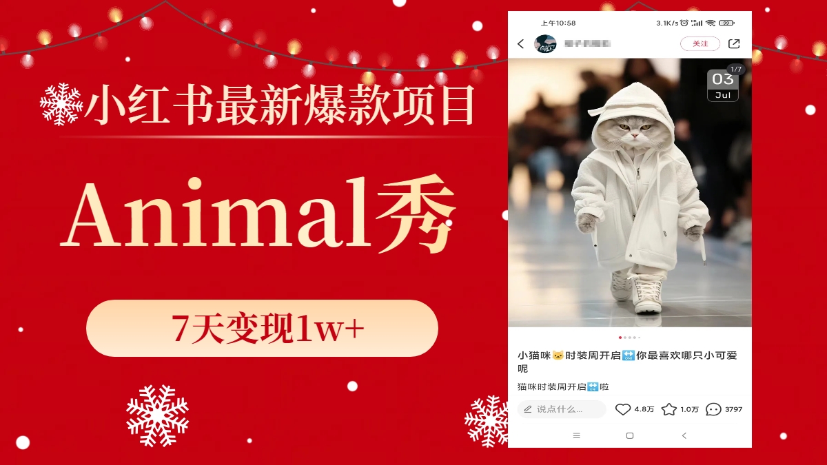 （8442期）小红书最新爆款项目，Animal秀，7天变现1w+-保成圈-山云人力,分享创业咨询_最新网络项目资源