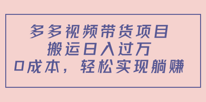 （4345期）多多视频带货项目，搬运日入过万，0成本，轻松实现躺赚（教程+软件）-保成圈-山云人力,分享创业咨询_最新网络项目资源