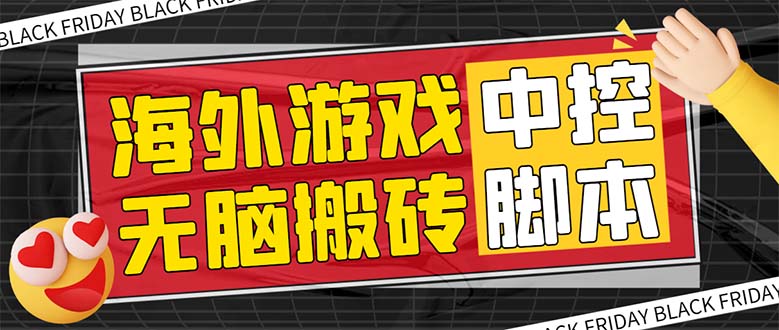 （7718期）外面收费1988的养老专属海外无脑游戏挂机项目，单窗口保底9-15元【中控…-保成圈-山云人力,分享创业咨询_最新网络项目资源