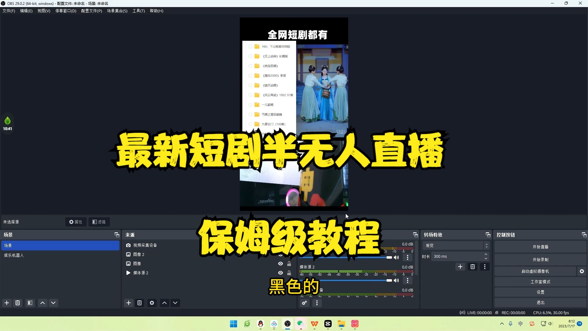 图片[2]-（6583期）最新短剧半无人直播玩法，多平台开播，日入500+保姆级教程+1339G短剧资源-保成圈-山云人力,分享创业咨询_最新网络项目资源