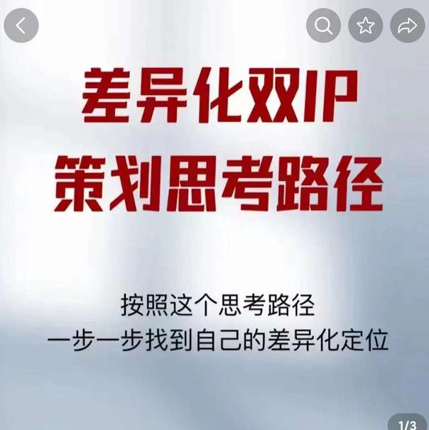 差异化双IP策划思考路径，莫大虾短视频双IP精华（PDF）-保成圈-山云人力,分享创业咨询_最新网络项目资源