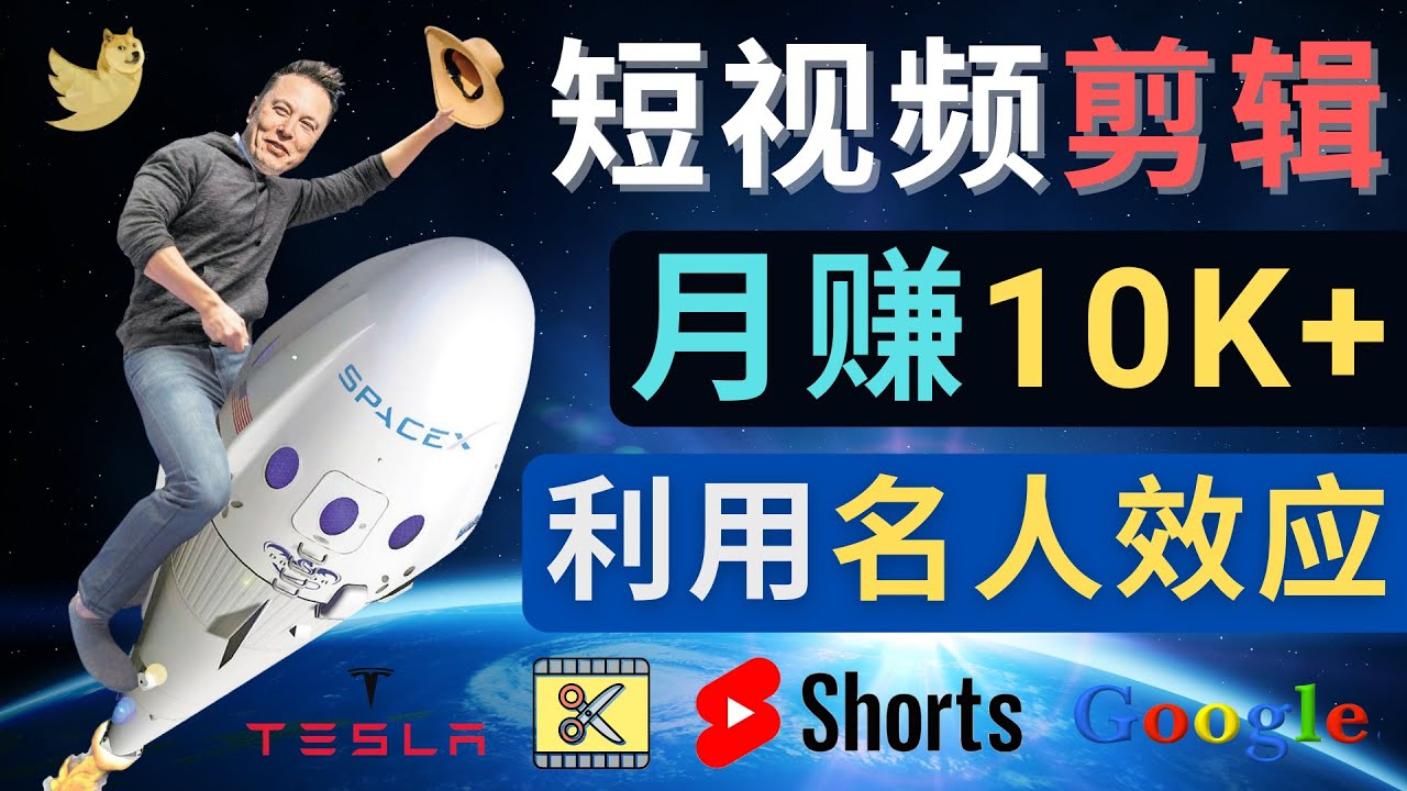 （4547期）利用名人效应，制作YouTube Shorts短视频，月赚过万美元 – 3个简单方法-保成圈-山云人力,分享创业咨询_最新网络项目资源