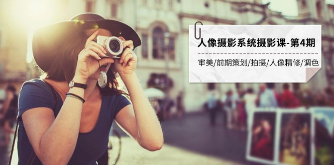 （7665期）人像摄影系统摄影课-第4期 审美·前期策划·拍摄·人像精修·调色 全程干货-保成圈-山云人力,分享创业咨询_最新网络项目资源