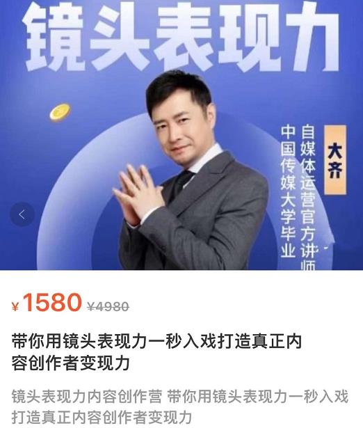 大齐·镜头表现力：带你用镜头表现力一秒入戏，打通真正内容创作者表现力-保成圈-山云人力,分享创业咨询_最新网络项目资源