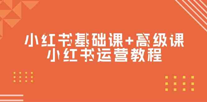 （9660期）小红书基础课+高级课-小红书运营教程（53节视频课）-保成圈-山云人力,分享创业咨询_最新网络项目资源