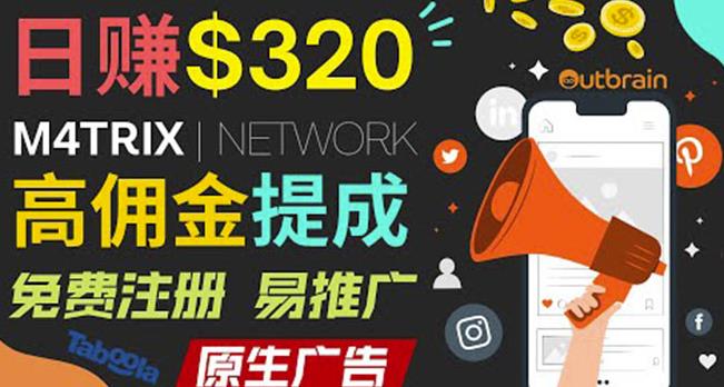 通过M4trix联盟营销平台，平均佣金提成70美元，日赚320美元-保成圈-山云人力,分享创业咨询_最新网络项目资源