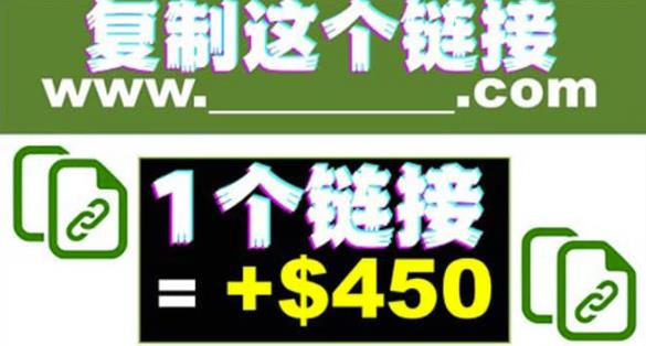 复制链接赚美元，一个链接可赚450+，利用链接点击即可赚钱的项目【视频教程】-保成圈-山云人力,分享创业咨询_最新网络项目资源