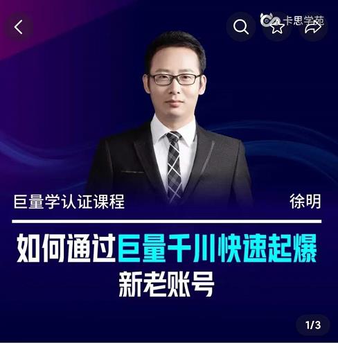徐明·如何通过巨量千川快速起爆新老账号，巨量千川引爆直播间线上速成班-保成圈-山云人力,分享创业咨询_最新网络项目资源