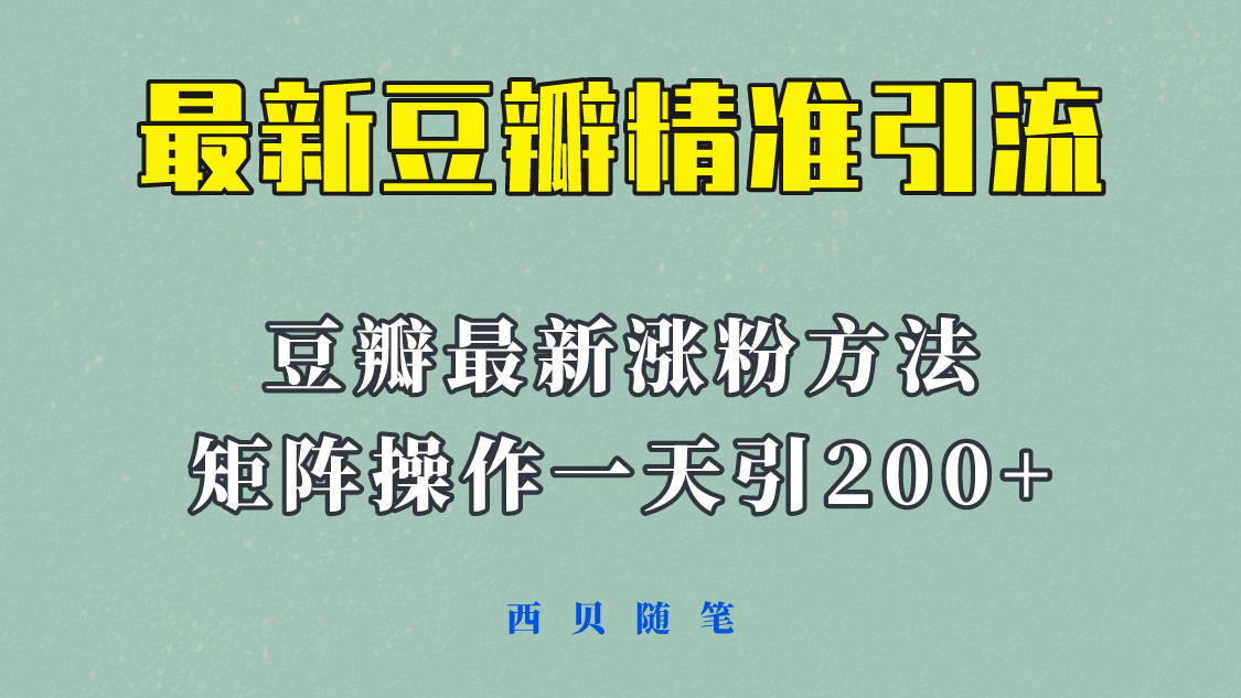 （5982期）矩阵操作，一天引流200+，23年最新的豆瓣引流方法！-保成圈-山云人力,分享创业咨询_最新网络项目资源