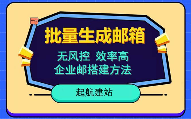 （6271期）批量注册邮箱，支持国外国内邮箱，无风控，效率高，小白保姆级教程-保成圈-山云人力,分享创业咨询_最新网络项目资源