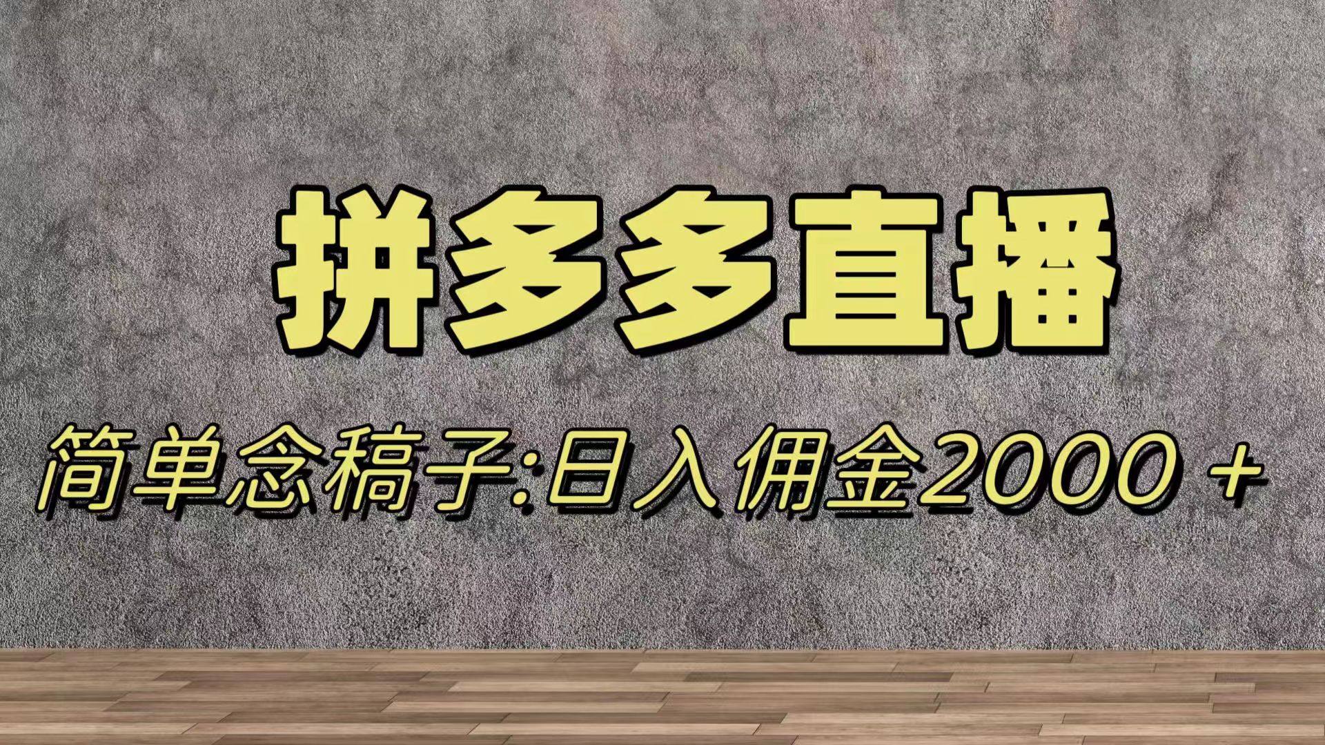 （7996期）蓝海赛道拼多多直播，无需露脸，日佣金2000＋-保成圈-山云人力,分享创业咨询_最新网络项目资源