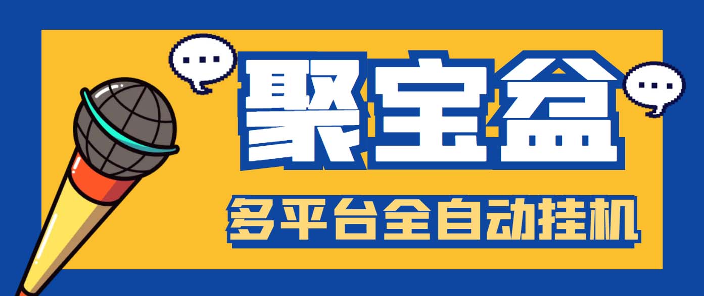 （6036期）外面收费688的聚宝盆阅读掘金全自动挂机项目，单机多平台运行一天15-20+-保成圈-山云人力,分享创业咨询_最新网络项目资源