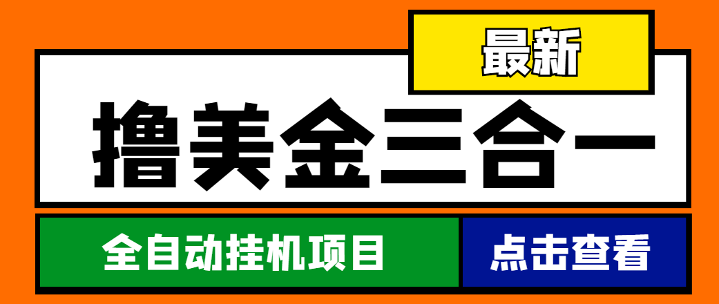 （4556期）最新国外撸美金三合一全自动挂机项目，单窗口一天2~5美金【脚本+教程】-保成圈-山云人力,分享创业咨询_最新网络项目资源