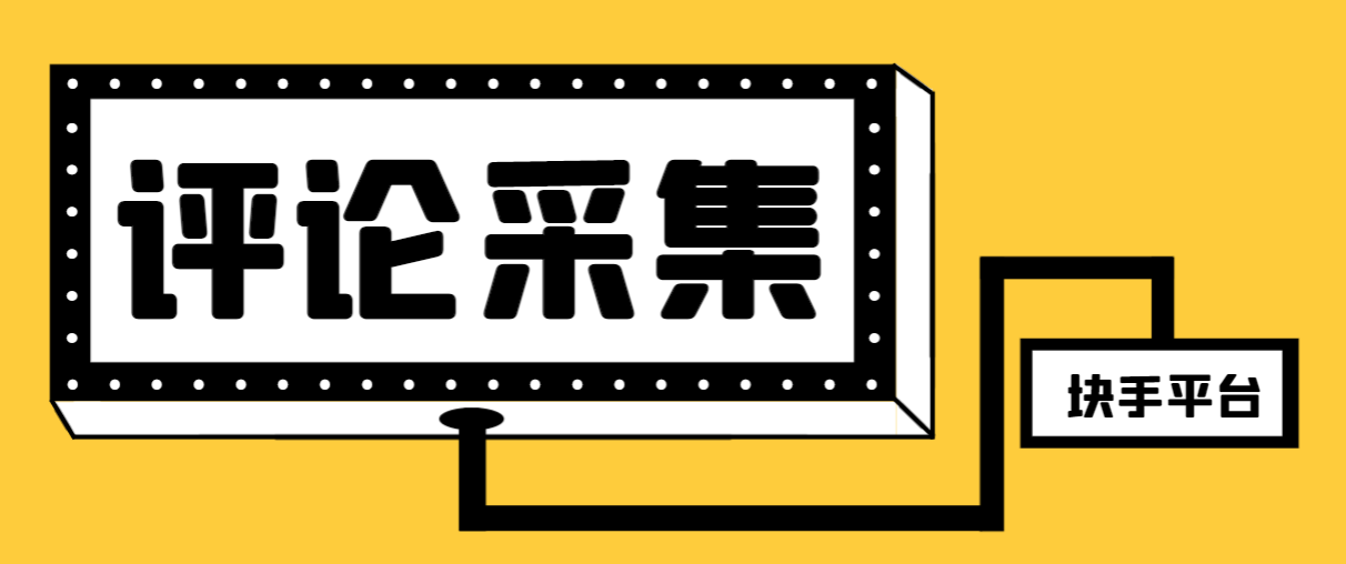（8023期）【引流必备】最新块手评论精准采集脚本，支持一键导出精准获客必备神器…-保成圈-山云人力,分享创业咨询_最新网络项目资源