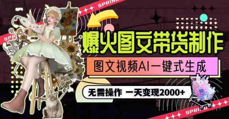 图片[2]-（9117期）一天利润2000+，爆火图文带货制作,图片文案视频AI一键式生成，无需操作-保成圈-山云人力,分享创业咨询_最新网络项目资源