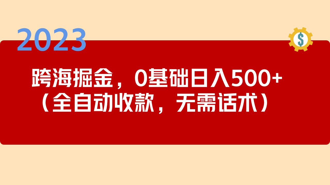 （5183期）2023跨海掘金长期项目，小白也能日入500+全自动收款 无需话术-保成圈-山云人力,分享创业咨询_最新网络项目资源