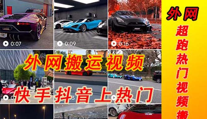 （5276期）外面收费398元外网超跑豪车汽车视频搬运至快手抖音上热门项目-保成圈-山云人力,分享创业咨询_最新网络项目资源