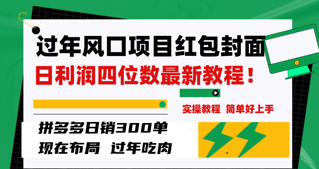 （8116期）过年风口项目红包封面，拼多多日销300单日利润四位数最新教程！-保成圈-山云人力,分享创业咨询_最新网络项目资源