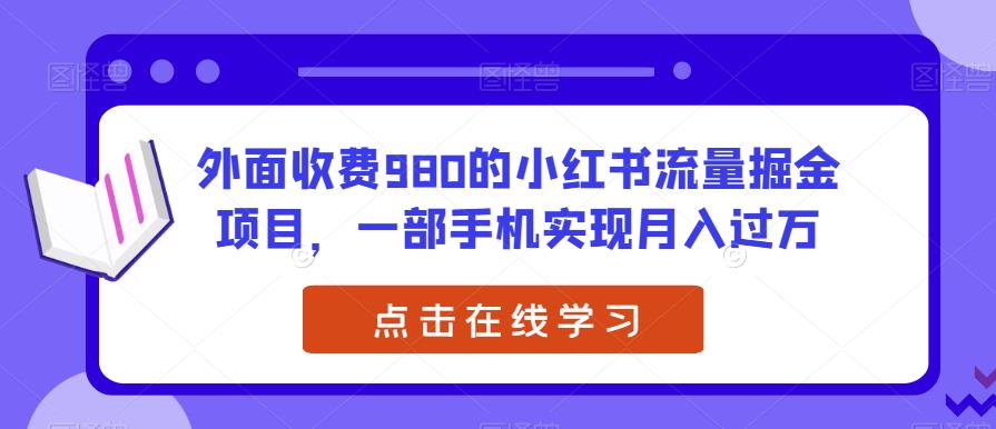 外面收费980的小红书流量掘金项目，一部手机实现月入过万【揭秘】-保成圈-山云人力,分享创业咨询_最新网络项目资源