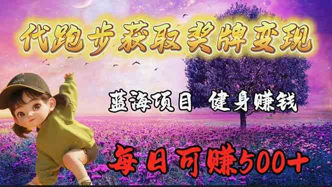 （9793期）蓝海奖牌代跑步业务，轻松日赚300+-保成圈-山云人力,分享创业咨询_最新网络项目资源