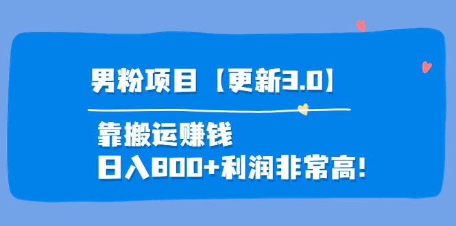 （3756期）道哥说创业·男粉项目【更新3.0】靠搬运赚钱，日入800+利润非常高！-保成圈-山云人力,分享创业咨询_最新网络项目资源