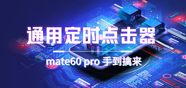 （7246期）通用定时点击_搭配网页抢购思路（华为手机手到擒来）-保成圈-山云人力,分享创业咨询_最新网络项目资源