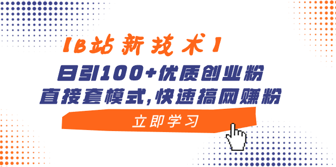 （8633期）【B站新技术】日引100+优质创业粉，直接套模式，快速搞网赚粉-保成圈-山云人力,分享创业咨询_最新网络项目资源