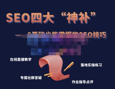 Gary老师·SEO四大“神补”训练营，0基础的你也可以获得可观的谷歌免费客户流量-保成圈-山云人力,分享创业咨询_最新网络项目资源