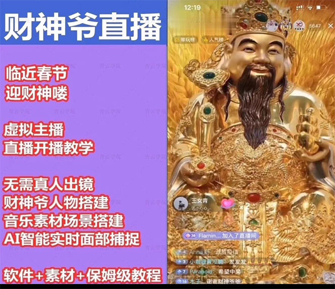 图片[3]-（4790期）抖音财神爷AI智能直播间：不出镜-收礼物-撸音浪-小黄车带货(软件工具+教程)-保成圈-山云人力,分享创业咨询_最新网络项目资源