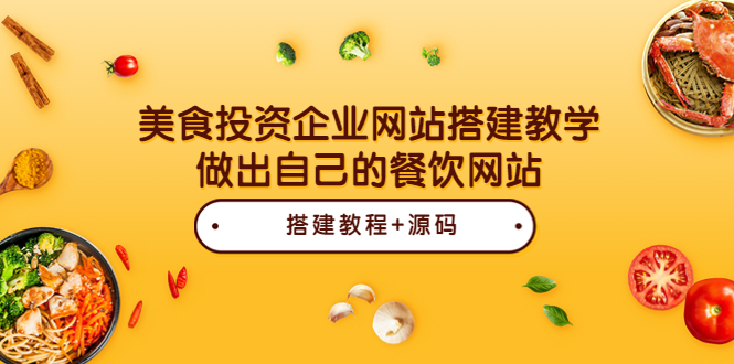 （3549期）美食投资企业网站搭建教学，做出自己的餐饮网站（源码+教程）-保成圈-山云人力,分享创业咨询_最新网络项目资源