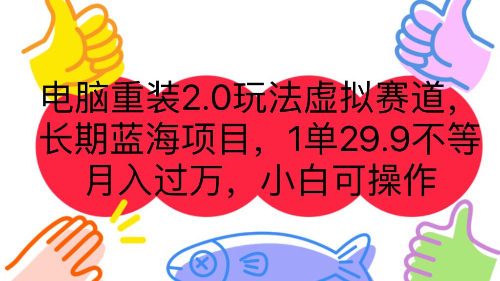 （7037期）电脑重装2.0玩法虚拟赛道，长期蓝海项目 一单29.9不等 月入过万 小白可操作-保成圈-山云人力,分享创业咨询_最新网络项目资源
