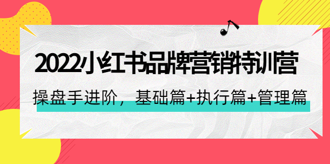 （4297期）2022小红书品牌营销特训营：操盘手进阶，基础篇+执行篇+管理篇（42节）-保成圈-山云人力,分享创业咨询_最新网络项目资源